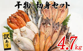 【順次発送】訳あり 干物・切身 セット 4.7kg以上 規格外 傷 不揃い