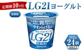 【定期便 10ヶ月】明治LG21ヨーグルト低脂肪　112g×24個