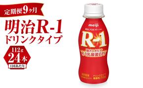 【定期便 9ヶ月】明治 プロビオヨーグルト R-1 ドリンクタイプ 112g×24本セット	