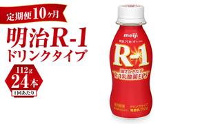 【定期便 10ヶ月】明治 プロビオヨーグルト R-1 ドリンクタイプ 112g×24本セット	