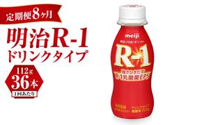 【定期便 8ヶ月】明治 プロビオヨーグルト R-1 ドリンクタイプ 112g×36本セット