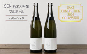 日本酒 720ml 2本 フルボトル 2023年全国新酒鑑評会金賞受賞 SEN 純米大吟醸 清酒 山田錦100％使用 純米酒 お酒 酒 アルコール 純米大吟醸酒 山田錦 贈り物 ギフト プレゼント