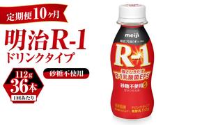 【定期便 10ヶ月】R-1ドリンク砂糖不使用 112g×36本