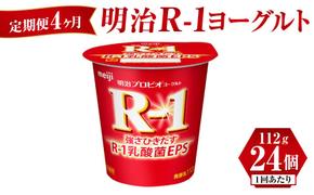 【定期便 4ヶ月】明治 R-1ヨーグルト 112g×24個