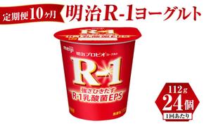 【定期便 10ヶ月】明治 R-1ヨーグルト 112g×24個