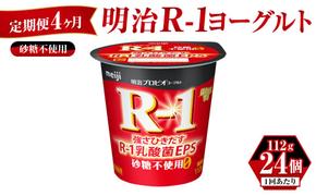 【定期便 4ヶ月】明治 プロビオ ヨーグルト R-1 砂糖不使用 112g×24個