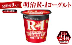 【定期便 9ヶ月】明治 プロビオ ヨーグルト R-1 砂糖不使用 112g×24個