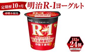 【定期便 10ヶ月】明治 プロビオ ヨーグルト R-1 砂糖不使用 112g×24個