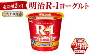 【定期便 2ヶ月】R-1ヨーグルトこだわり食感 100g×24個