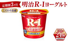 【定期便 3ヶ月】R-1ヨーグルトこだわり食感 100g×24個