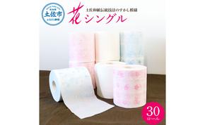 ハヤシの花シングル ３０ロール入り トイレットペーパー シングル 柄 花柄 すかし模様 まとめ買い トイレペーパー おしゃれ かわいい やわらか 贈答 日用品