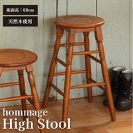 hommage High Stool 新生活 木製 一人暮らし 買い替え インテリア おしゃれ スツール ハイスツール 椅子 いす チェア 家具 スツール ハイスツール 市場家具 いちば イチバ ICHIBA koti