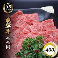 飛騨牛もも肉　スライス　400ｇ入り