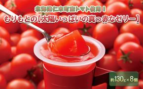 北海道仁木町産トマト使用！もりもとの「太陽いっぱいの真っ赤なゼリー」8個セット【 菓子 おかし ゼリー スイーツ パティスリー もりもと morimoto 北海道 仁木 】