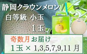 【奇数定期便】クラウンメロン【並(白等級)】小玉(1.1kg前後)1玉入り