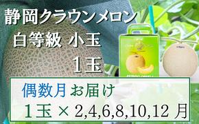 【偶数定期便】クラウンメロン【並(白等級)】小玉(1.1kg前後)1玉入り