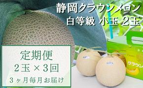 【3か月定期便】クラウンメロン【並(白等級)】小玉(1.1kg前後)2玉入り