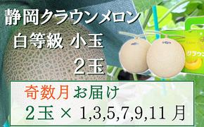 【奇数定期便】クラウンメロン【並(白等級)】小玉(1.1kg前後)2玉入り