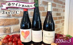 信州小諸産 赤ワイン飲み比べ 3本セットＣ