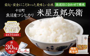 ＜新米発送＞【定期便/全6回】十日町産魚沼コシヒカリ 米屋五郎兵衛 特別栽培米 精米5kg