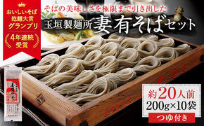 妻有そばセット【おいしいそば乾麺大賞4年連続グランプリ受賞】200g×10袋　めんつゆ付　へぎそば　乾麺