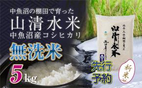 【新米先行受付】新潟県魚沼産コシヒカリ「山清水米」無洗米5kg