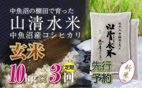 【新米先行受付】【定期便／全3回】玄米10kg　新潟県魚沼産コシヒカリ「山清水米」