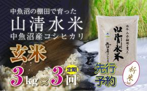 【新米先行受付】【定期便／全3回】玄米3kg　新潟県魚沼産コシヒカリ「山清水米」