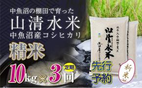 【新米先行受付】【定期便／全3回】精米10kg　新潟県魚沼産コシヒカリ「山清水米」