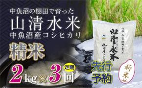 【新米先行受付】【定期便／全3回】精米2kg　新潟県魚沼産コシヒカリ「山清水米」