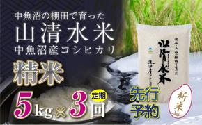 【新米先行受付】【定期便／全3回】精米5kg　新潟県魚沼産コシヒカリ「山清水米」