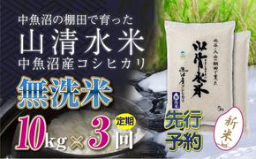 【新米先行受付】【定期便／全3回】無洗米10kg　新潟県魚沼産コシヒカリ「山清水米」