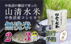 【新米先行受付】【定期便／全3回】無洗米2kg　新潟県魚沼産コシヒカリ「山清水米」