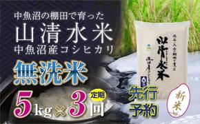 【新米先行受付】【定期便／全3回】無洗米5kg　新潟県魚沼産コシヒカリ「山清水米」