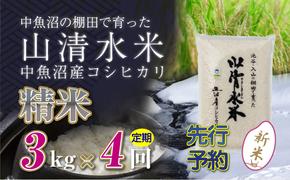 【新米先行受付】【定期便／全4回】精米3kg　新潟県魚沼産コシヒカリ「山清水米」