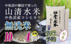 【新米先行受付】【定期便／全4回】無洗米10kg　新潟県魚沼産コシヒカリ「山清水米」