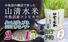 【新米先行受付】【定期便／全4回】無洗米2kg　新潟県魚沼産コシヒカリ「山清水米」