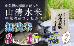 【新米先行受付】【定期便／全4回】無洗米3kg　新潟県魚沼産コシヒカリ「山清水米」