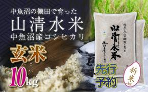 【新米先行受付】新潟県魚沼産コシヒカリ「山清水米」玄米10kg