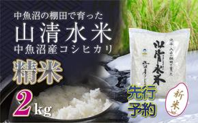 【新米先行受付】新潟県魚沼産コシヒカリ「山清水米」精米2kg