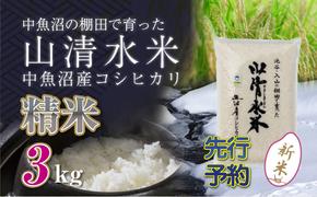 【新米先行受付】新潟県魚沼産コシヒカリ「山清水米」精米3kg