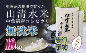 【新米先行受付】新潟県魚沼産コシヒカリ「山清水米」無洗米10kg