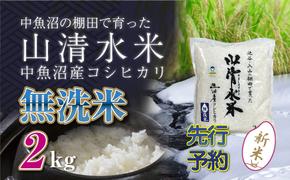 【新米先行受付】新潟県魚沼産コシヒカリ「山清水米」無洗米2kg