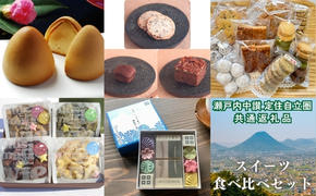 瀬戸内中讃定住自立圏 共通返礼品　スイーツ食べ比べセット