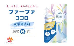 ファーファ ココロ 洗たく用 洗剤 詰替 6個セット[ 日用品 洗濯 洗濯洗剤 洗濯用洗剤 衣類用洗剤 ランドリー フレグランス お徳用 ]