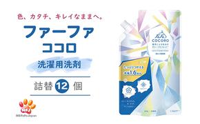 ファーファ ココロ 洗たく用 洗剤 詰替 12個セット[ 日用品 洗濯 洗濯洗剤 洗濯用洗剤 衣類用洗剤 ランドリー フレグランス お徳用 ]