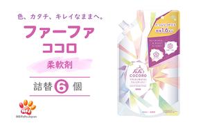 ファーファ ココロ 柔軟剤 詰替 6個セット[ 日用品 洗濯 衣類用洗剤 ランドリー フレグランス お徳用 ]