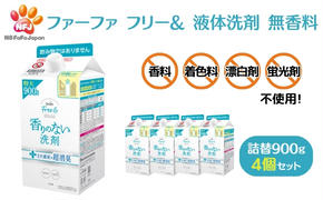 ファーファ フリー& 液体洗剤 無香料 詰替 4個セット[ フリーアンド 日用品 洗濯 衣類用洗剤 ランドリー エコ ]