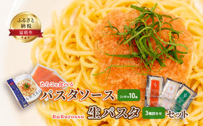 たらこを食べる パスタソース 2人前×10袋 と RuRurosso 生パスタ 3種詰合せ セット