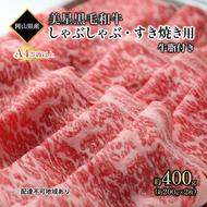 黒毛和牛 しゃぶしゃぶ すき焼き 用 約400g （約200g×2パック）A4等級 以上 牛脂付き 割りした サーロイン 美星牛 美星牧場 岡山